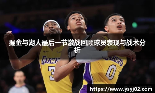 掘金与湖人最后一节激战回顾球员表现与战术分析