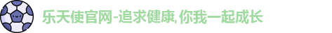 乐天使